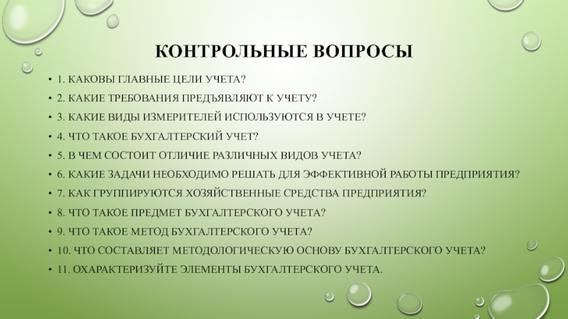 Какова главная цель. Каковы главные цели учета. Требования предъявляемые к учету. Каковы главные цели учета по калькуляции. Требования предъявляемые к учету виды учета.