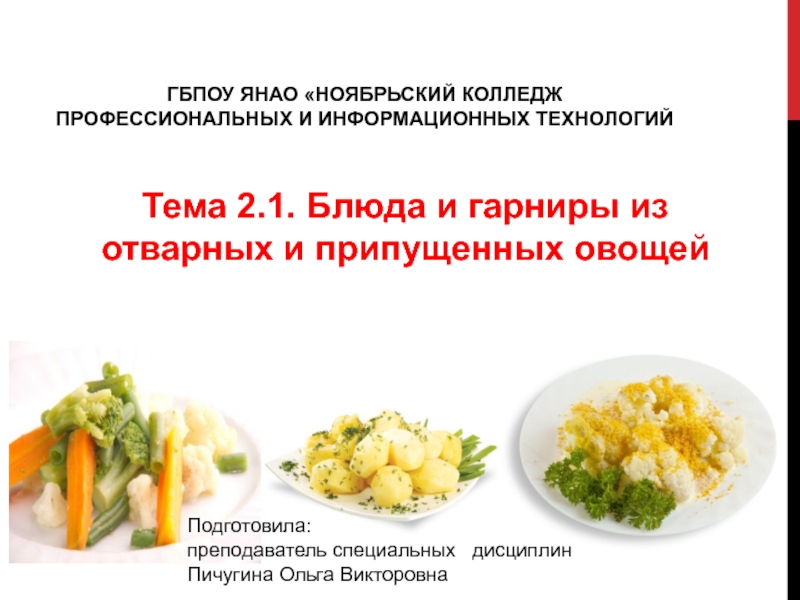 Презентация Блюда и гарниры из отварных и припущенных овощей