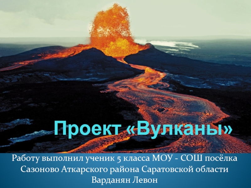 Сообщение про вулкан 5 класс. Вулканы презентация. Проект вулкан. Вулкан это в географии. Вулкан это слайд.