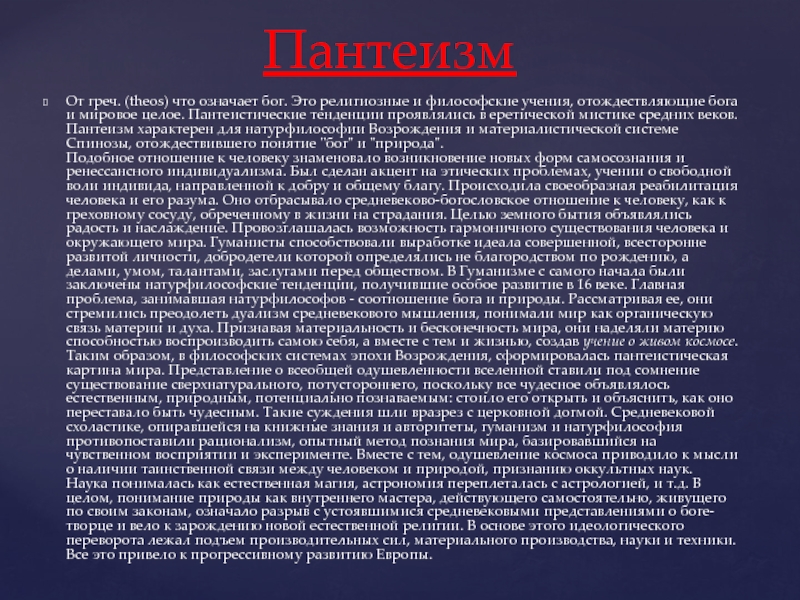 В основе пантеистической картины мира лежит принцип