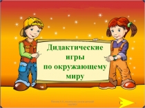 1
Дидактические
игры
по окружающему
миру
Попова А.А.,начальная школа-детский