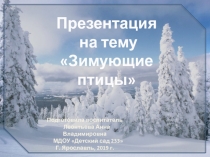 Презентация
на тему
Зимующие птицы
Подготовила воспитатель
Леонтьева Анна