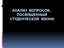 Студенческая жизнь 
