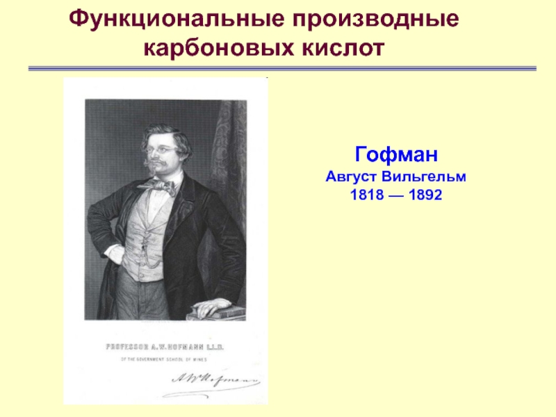 Функциональные производные карбоновых кислотГофман Август Вильгельм 1818 — 1892