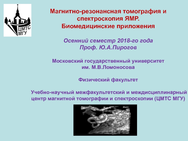 Презентация Магнитно-резонансная томография и спектроскопия ЯМР. Биомедицинские приложения