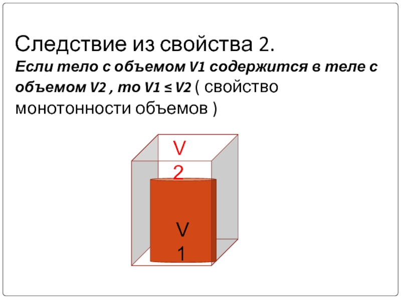 Дайте понятие объема. Основные свойства объемов. Основные свойства объемов тел. Следствие из основных свойств объемов. Объем понятия.