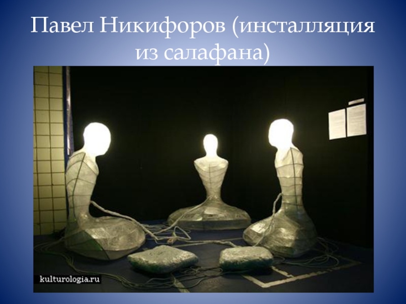 Вещь как сочетание объемов и образ. «ЭЛЕКТРОНИРВАНА». Павел Никифоров. Павел Никифоров (инсталляция из салафана). Целесообразность и красота инсталляция. Красота и целесообразность.