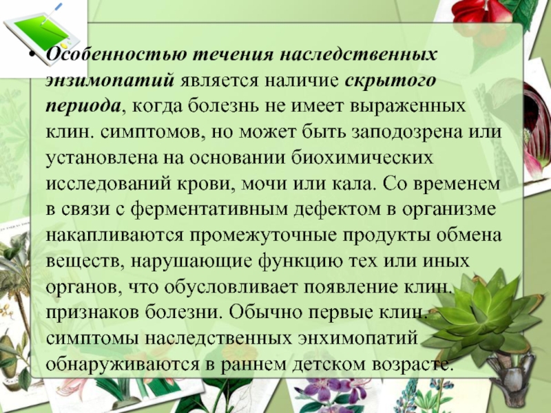 Является наличие. Наследственные энзимопатии. Наследственные энзимопатии биохимия. Наследственные болезни особенности течения. Наследственные энзимопатии таблица.