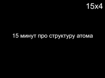 15 минут про структуру атома