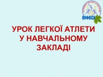 УРОК ЛЕГКОЇ АТЛЕТИ У НАВЧАЛЬНОМУ ЗАКЛАДІ