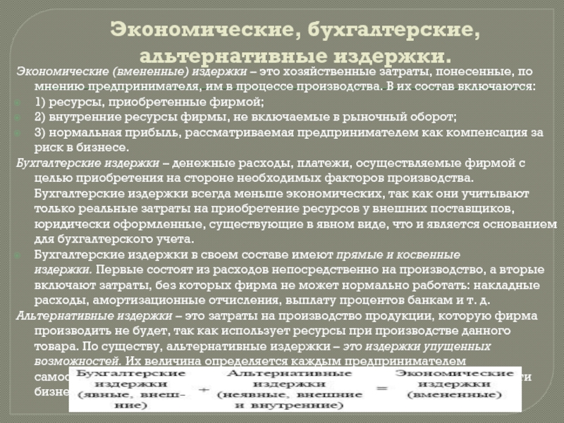 Понесенные затраты. Экономические вмененные издержки. .Вмененные издержки : экономический и бухгалтерский аспекты. Вмененные затраты это. Бухгалтерские и альтернативные издержки.