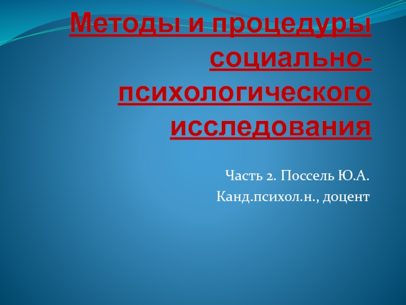 Методы и процедуры социально-психологического исследования