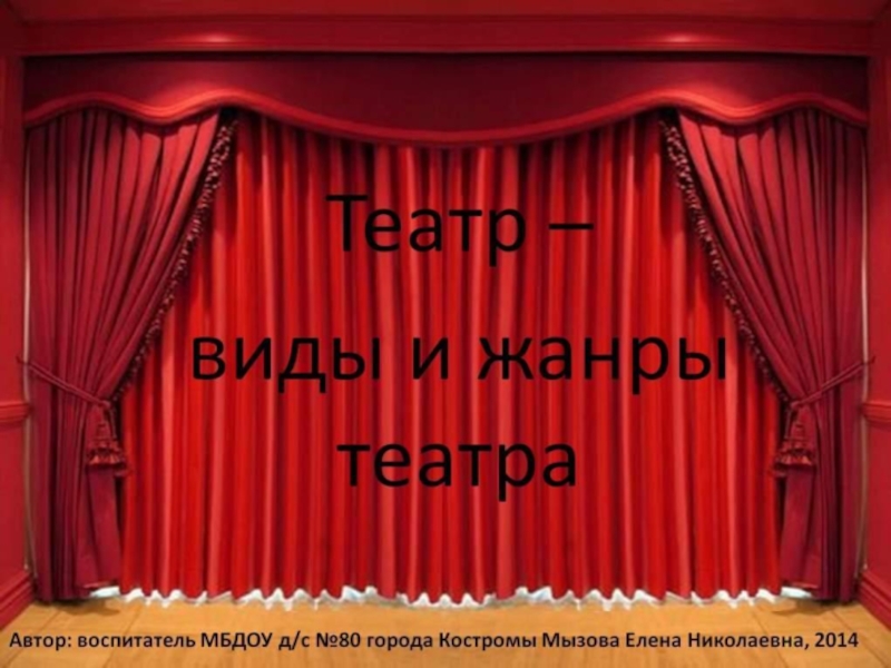 Презентация Театр - виды и жанры театра