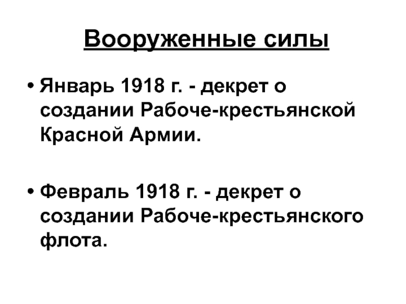 Январь 1918