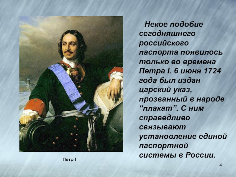 1 1 история возникновения. 1724 Год в России при Петре 1. Паспорт Петра 1. Паспортная система при Петре 1. Паспорт времен Петра первого.