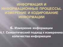 Семантический подход к измерению количества информации 