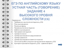 ЕГЭ по английскому языку
Устная часть (говорение)
Задание 4
высокого уровня