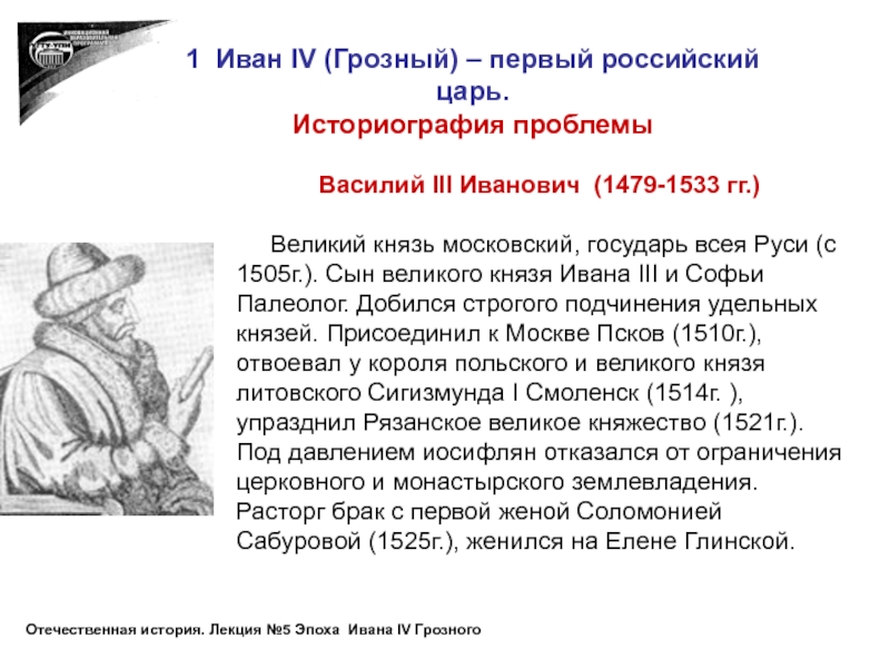 1 Иван IV (Грозный) – первый российский царь.Историография проблемыВасилий III Иванович (1479-1533 гг.)