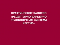  Рецепторно-барьерно-транспортная система клетки 