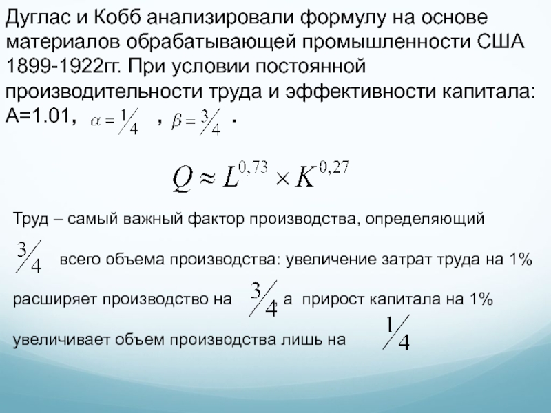 Производственная функция дугласа. Формула Кобба Дугласа. Функция Кобба Дугласа. Функция Кобба-Дугласа имеет вид y. Двухфакторная модель Кобба Дугласа.