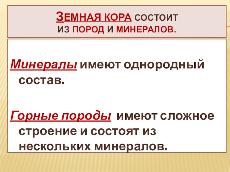 Презентация З емная кора состоит из пород и минералов