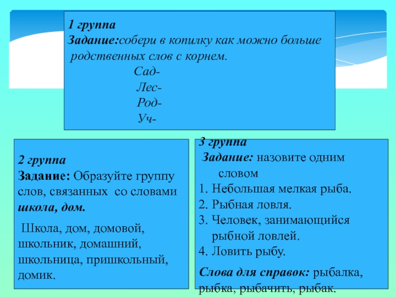 Корень лет. Группы родственных слов. Группа родственных слов с корнем. Образуй группу родственных слов. Родственные слова с корнем БРОС.