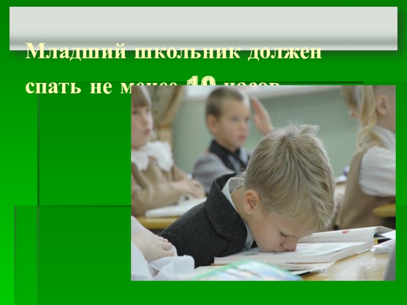 Школьники должны спать. Школьник должен. Лишний пункт в режиме школьника.