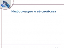 Информация и её свойства