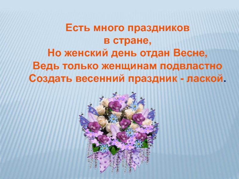 реп с 8 марта есть много праздников в стране но женский