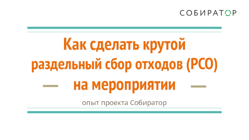 Как сделать крутой раздельный сбор отходов (РСО)
на мероприятии