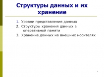 Структуры данных и их хранение