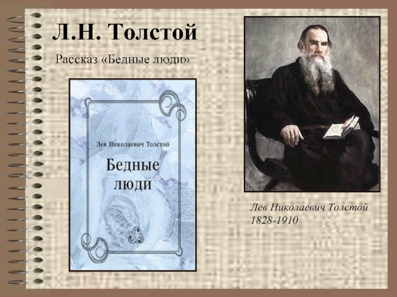 Презентация Л.Н. Толстой «Бедные люди»
