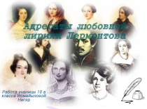 Любовная лирика Лермонтова