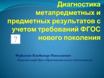 Диагностика метапредметных и предметных результатов с учетом требований ФГОС нового поколения