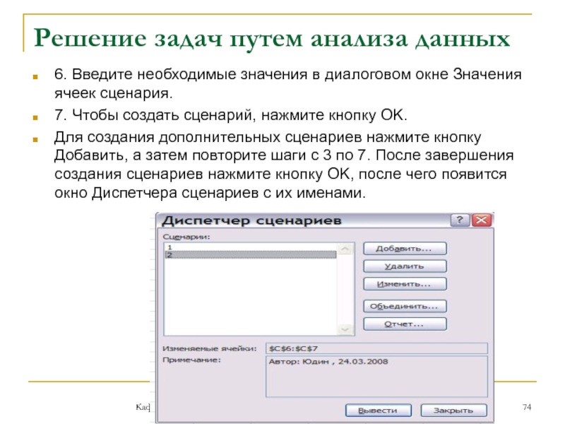 Решение задач путем анализа данныхКафедра автоматизированной обработки информации6. Введите необходимые значения в диалоговом окне Значения ячеек сценария.7.