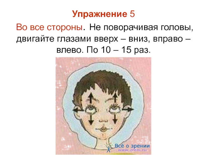 Песня взгляд вверх вниз проси что угодно. Упражнение для глаз не поворачивая голову. Глаза вниз и вправо. Глаз не двигается вверх и вниз. Голова не двигается.