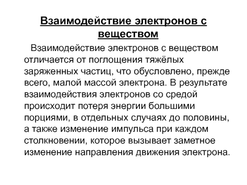 Взаимодействие заряженных частиц. Взаимодействие электронов с веществом. Основные процессы при взаимодействии электронов с веществом. Основные виды взаимодействия электронов с веществом. Взаимодействие тяжелых заряженных частиц и электронов с веществом.