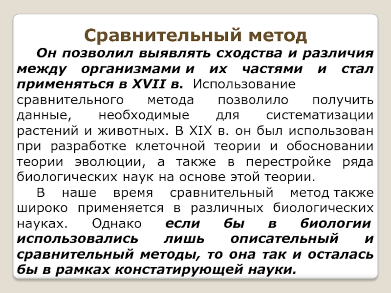 Применять сравнение. Методы исследования сравнение. Сравнительный метод в биологии. Пример метода сравнения. Сравнение метод исследования пример.