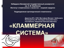 Кламмерная система