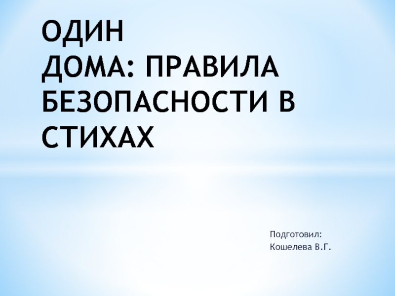 Презентация ОДИН ДОМА: ПРАВИЛА БЕЗОПАСНОСТИ В СТИХАХ