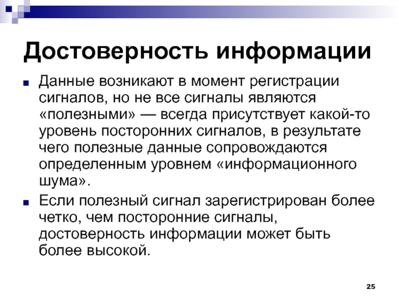 Информация возникает. Достоверная информация. Достоверность информации. Правдивость информации. Определение достоверности информации.