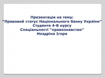Презентація на тему:
“Правовий статус Національного банку України”
Студента 4-Б