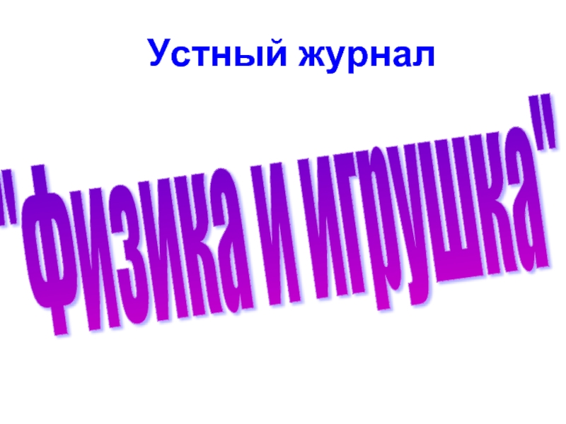 Презентация Физика и игрушка