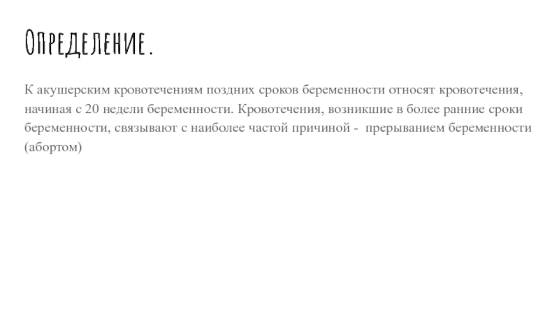 12 недель беременности кровянистые выделения