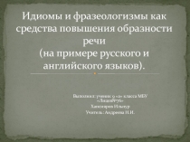 Идиомы и фразеологизмы как средства повышения образности речи 9 класс