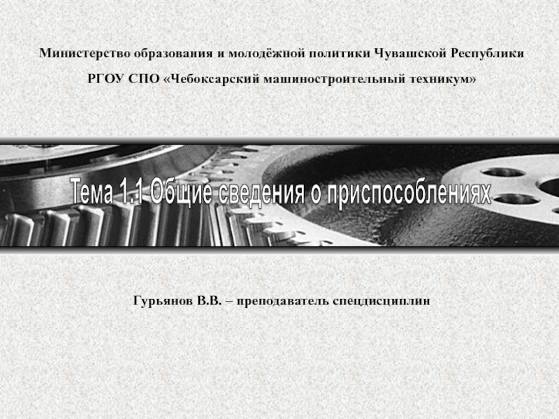 Министерство образования и молодёжной политики Чувашской Республики
РГОУ СПО