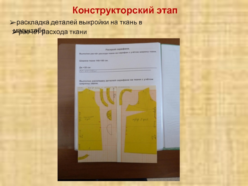 Конструкторский этап проекта по технологии