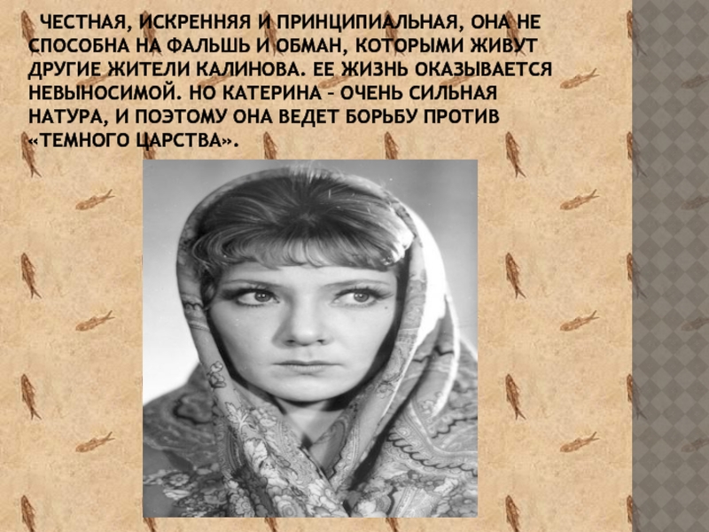 Катерина литература. Каргинова Варвара Савельевна. Жители Калинова. Темное царство Варвара. Катерина до Калинова.