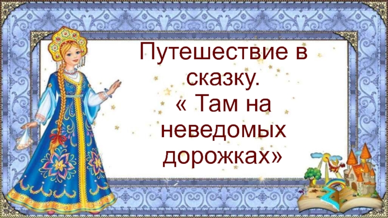 Сказки разных народов 2 класс презентация