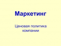 Ценовая политика компании
